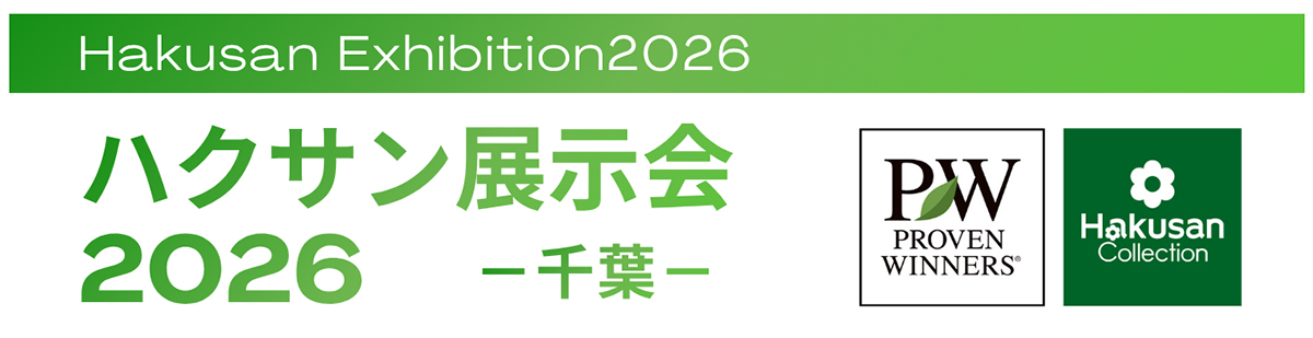 業界関係者様へ ハクサン展示会2026開催のご案内 – HakusanBIZ